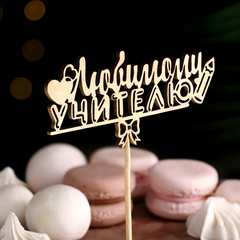 Топпер "Любимому учителю", золотой 12*4 см