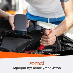 Пуско-зарядное устройство 70Mai Jump Starter