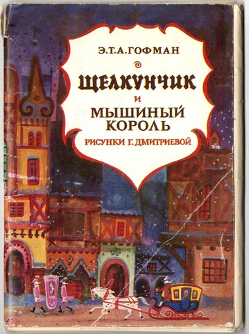 Набор из 15 открыток "Щелкунчик и мышиный король" 1978 год СССР