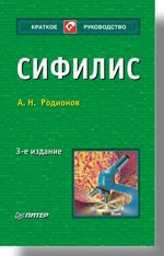 Сифилис. 3-е изд.