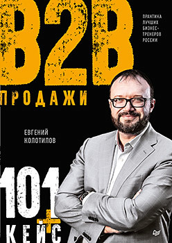 продажи b2b 101 кейс Продажи b2b: 101+ кейс