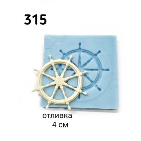 0315 Молд силиконовый. Штурвал.