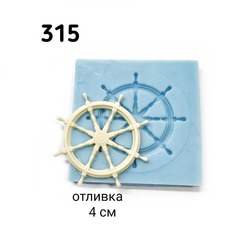 0315 Молд силиконовый. Штурвал.