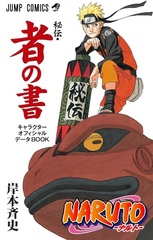 Naruto Hiden: Sha no Sho/ Наруто Хиден: Секретные акты. Книга персонажей. Том 4
