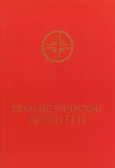 Евхаристические молитвы для сослужения