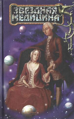 Звездная медицина