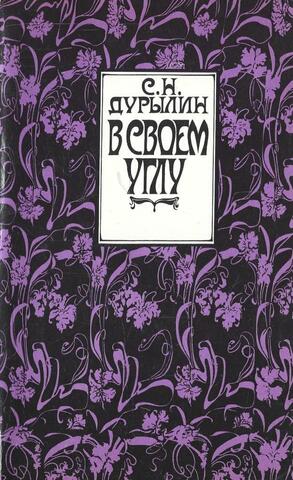 В своем углу