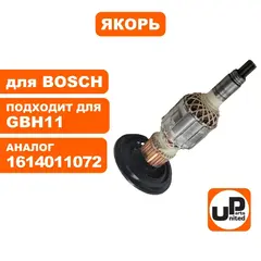 Якорь UNITED PARTS для BOSCH GBH11DE