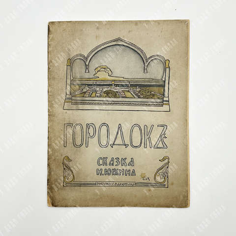 Юрьин Н. Городокъ : сказка. – М.: Изд. А. И. Мамонтова, 1900. – 24 с.: ил.