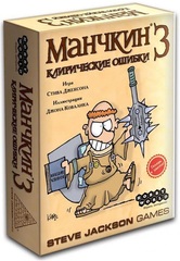 Манчкин 3. Клирические ошибки