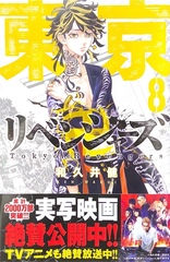 Tokyo Revengers на японском. Том 8