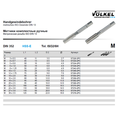 Метчик М 6,0х1,0 (Комплект 2шт) DIN352 HSSE 6h 50мм a=4,9 Voelkel 57338-2PC