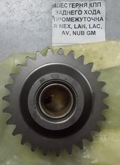 ШЕСТЕРНЯ КПП ЗАДНЕГО ХОДА ПРОМЕЖУТОЧНАЯ NEX, LAN, LAC, AV, NUB GM