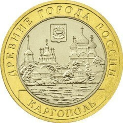 10 рублей Каргополь 2006 г