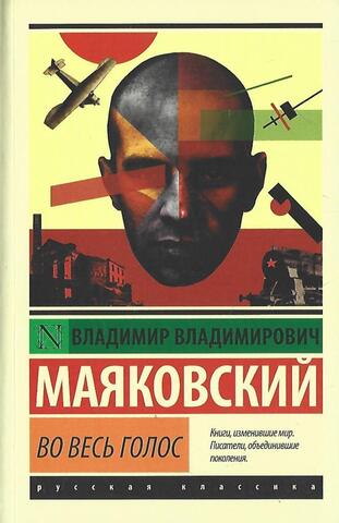 Во весь голос