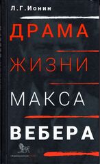 Драма жизни Макса Вебера