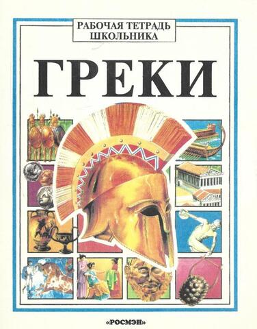 Греки. Тетрадь для самостоятельной работы