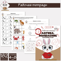 Развивающая рабочая тетрадь логика и мышление для детей 4-8 лет