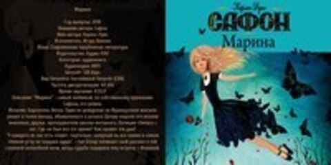 Сафон Карлос Руис - Марина [Игорь Князев, 2018, 128 kbps