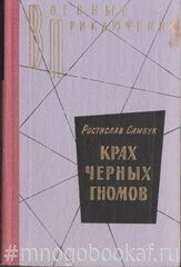 Крах черных гномов