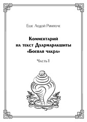 Комментарий на текст Дхармаракшиты «Боевая чакра», часть 1