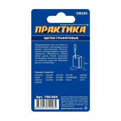 Щетка графитовая ПРАКТИКА для MAKITA (аналог CB-325/арт.194074-2) 5х11х16 мм, автостоп (790-984)
