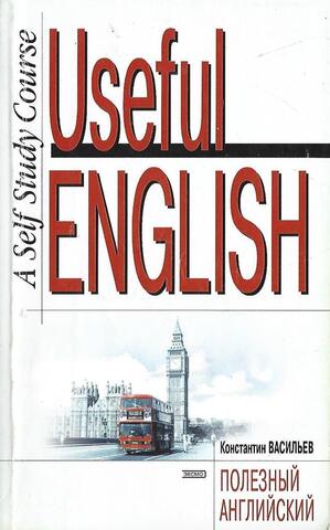 Useful English Полезный английский Самоучитель. Книга 1