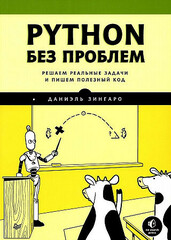 Python без проблем: решаем реальные задачи и пишем полезный код