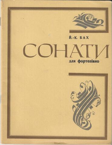 Бах. Сонати для фортепiано