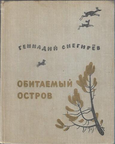 Обитаемый остров