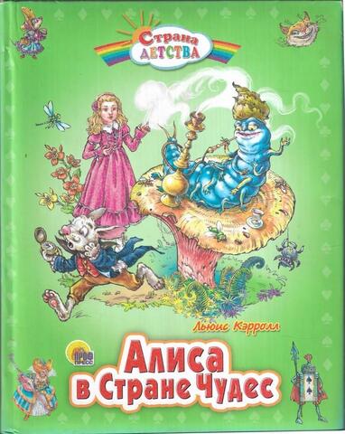 Алиса в Стране чудес