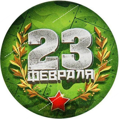 Печать на вафельной бумаге, С 23 Февраля 20