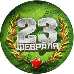 Печать на вафельной бумаге, С 23 Февраля 20