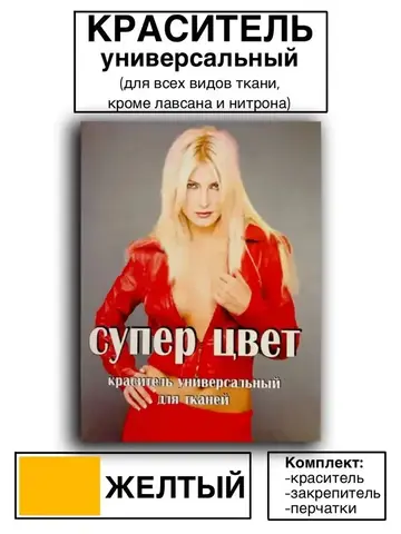 Краситель универсальный для ткани жёлтый 28г