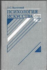 Психология искусства