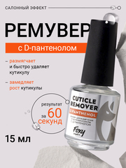 Ремувер для размягчения и удаления кутикулы с Д-пантенолом (CUTICLE REMOVER), 15мл (флакон с кистью)