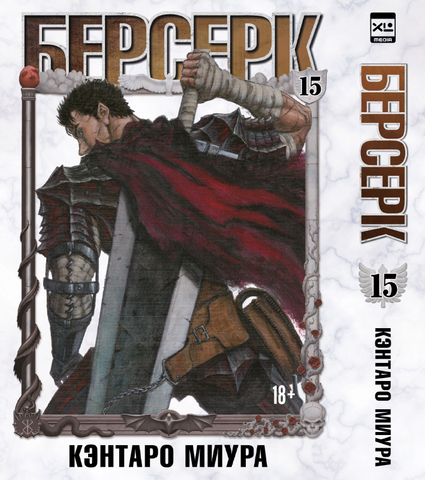 Берсерк. Том 15 (ПРЕДЗАКАЗ!)