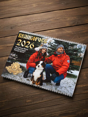 Календарь «Великоросс» 2026 год