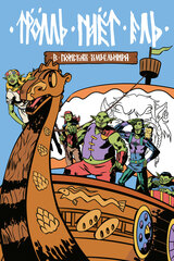 Комикс Троль гнет ель