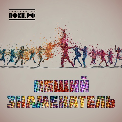 Арсенариум, Разноboy, Prima Vera, Паскаль, Коллекция, Триггеры, Буквица, Естественный Интеллект, Музы К, БДХ им. В. Попова под руководством А. Кислякова – Общий знаменатель (Digital) (2025)