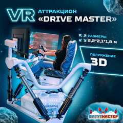 VR-аттракцион «Drive Master», 2,2*2,1*1,8 м