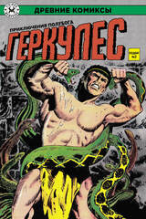 Древние Комиксы. Геркулес, приключения полубога. Подвиг №2