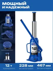 ЗУБР 12 т, 228 - 467 мм, бутылочный гидравлический домкрат,Профессионал(43060-12)