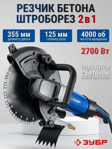 ЗУБР d 355 мм, 2700 Вт, 125 мм, электрический резчик по бетону,Профессионал(РЭУ-2700-355)