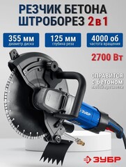 ЗУБР d 355 мм, 2700 Вт, 125 мм, электрический резчик по бетону,Профессионал(РЭУ-2700-355)