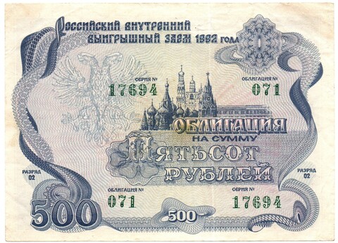 Облигация 500 рублей 1992 год. Серия № 17694