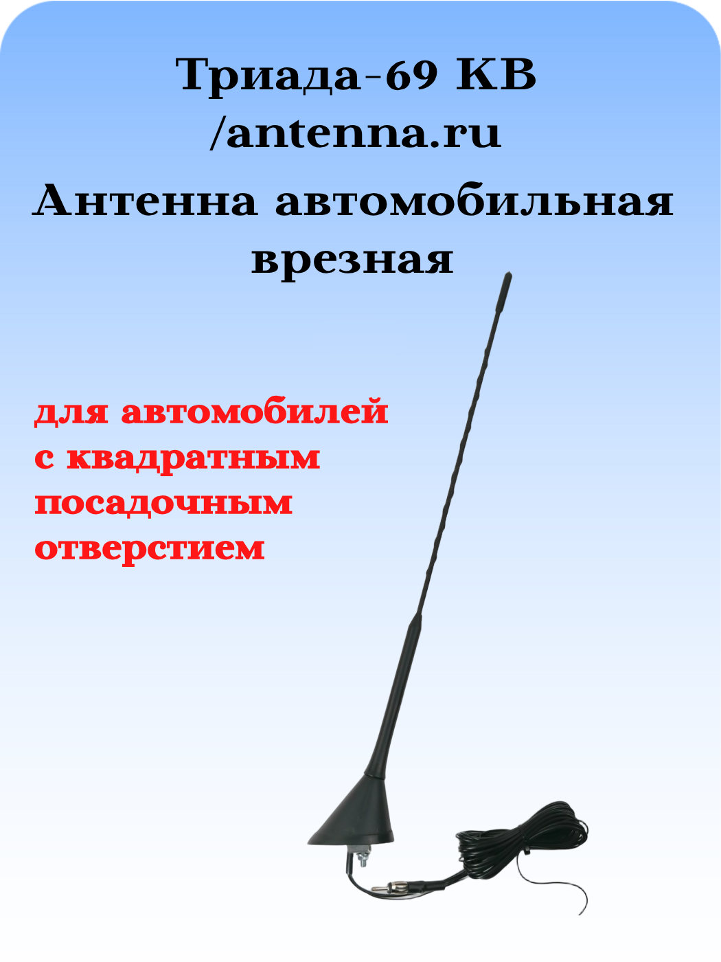 Антенна автомобильная активная врезная наклонная Триада-69 КВ для автомобилей с квадратным посадочным отверстием