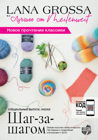 Meilenweit 08 журнал Lana Grossa