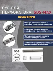 Бур SDS-MAX ПРАКТИКА 38 х 400/540 мм, КВАДРО, серия Эксперт, по бетону (648-021)