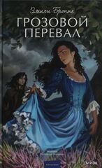 Грозовой перевал. Вечные истории. Young Adult